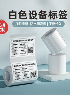【八折】精臣B32/Z401/B50/B50W白色标签纸固定资产设备液氮标签
