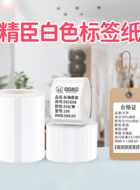精臣B1/B21/B3S/B31白色标签纸食品打印服装吊牌价格热敏不干胶