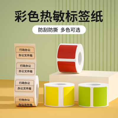 精臣黄色蓝色红色纯色标签纸价签