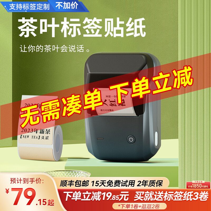 茶叶标签打印机新茶标签茶叶不干胶绿茶龙井茶大红袍春茶封口贴纸