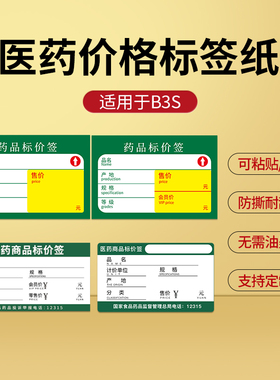 精臣B1/B3S/B31/B21医药药品标签纸打印纸价格标签商品药店货架签