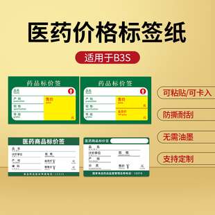 精臣B1 B21医药药品标签纸打印纸价格标签商品药店货架签 B3S B31
