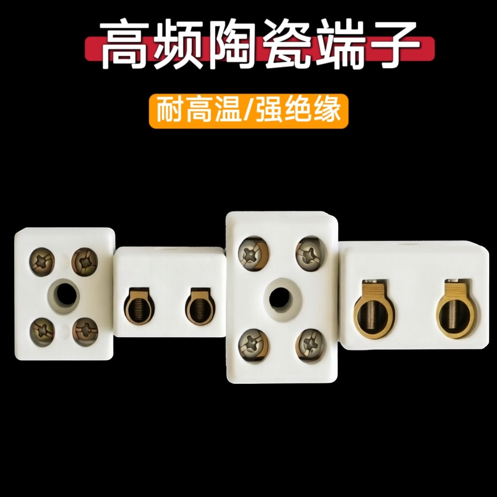 高频瓷陶瓷接线端子接线柱耐高温二进二出接线座大功率耐热连接器
