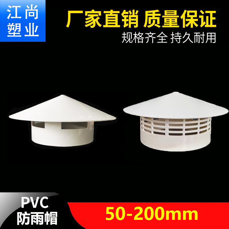 PVC防雨透气帽 屋顶管道塑料罩子排气通风口水管挡雨帽75/110/160图片