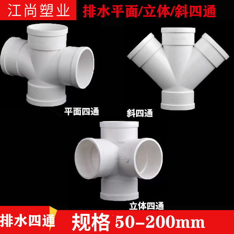 PVC50 75 110 160 200排水平面四通排水管立体四通变径斜四通配件