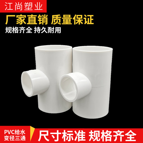 pvc接头给水管异径三通