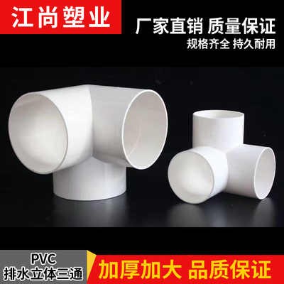 110排水立体三通PVC50 75管下水管道直角竖三通架子连接头管件