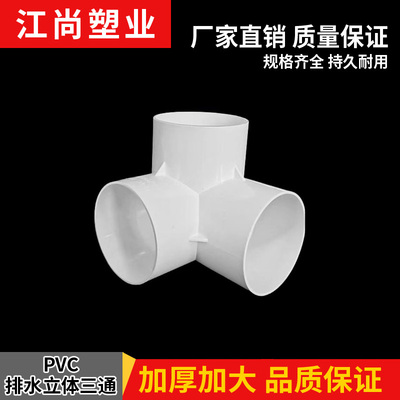 PVC排水立体三通50 75 110管下水管道架子连接头管件 直角竖三通