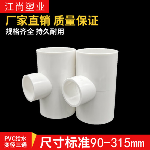 异径三通给水管配件90110160