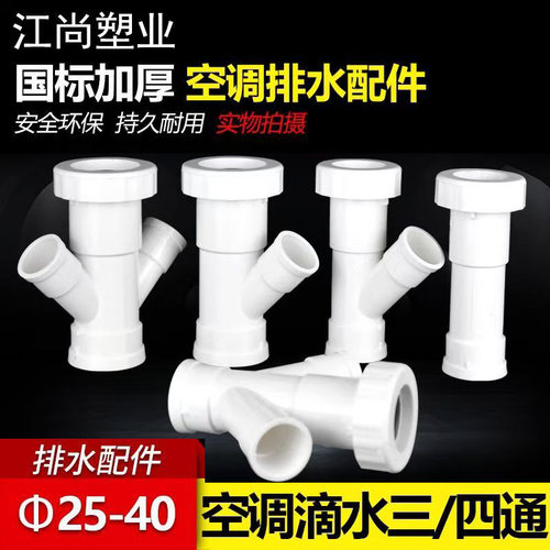 空调滴水32 40加长螺纹伸缩节斜三通活接pvc排水配件快接头斜四通