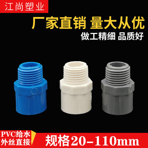 PVC给水管外牙直接 直通外丝接头20 25 32 40 50 63 75白蓝灰色螺 - 封面
