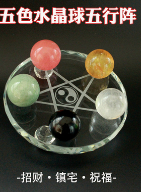 天然水晶球五行阵家居摆设