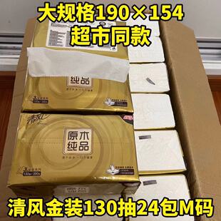 餐巾纸整箱 清风抽纸金装 原木柔韧130抽3层24包母婴面巾纸巾家庭装