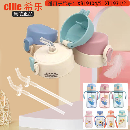 希乐儿童塑料保温水杯盖XL1931