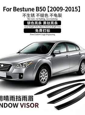 适用于09-15款奔腾B50车窗晴雨挡雨雨眉Bestune B50 Window visor
