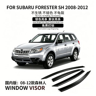 适用于08-12森林人晴雨挡雨遮阳板Subaru Forester Window visor