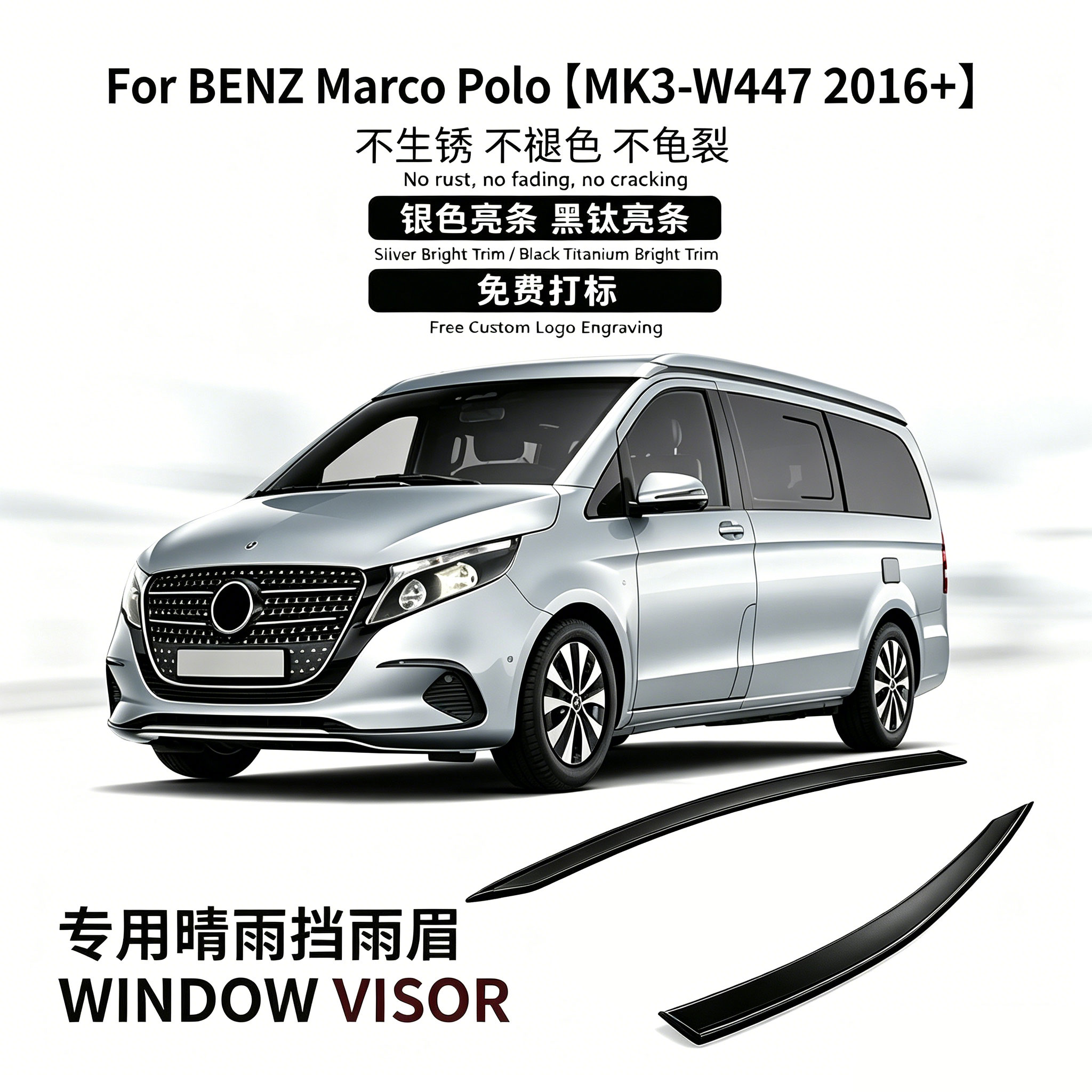 奔驰V-CLASS/MarcoPolo晴雨挡