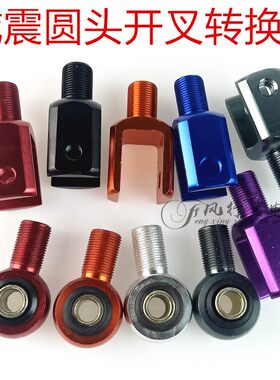 电动机车摩托滑板车后避震转换开叉头圆头加高减震器k1后减转换头