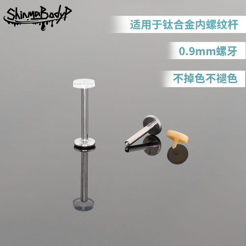 Shinma内牙亚克力肤色钉替换头