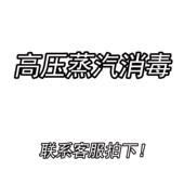 穿刺饰品 高压蒸汽消毒灭菌 Shinma专用链接