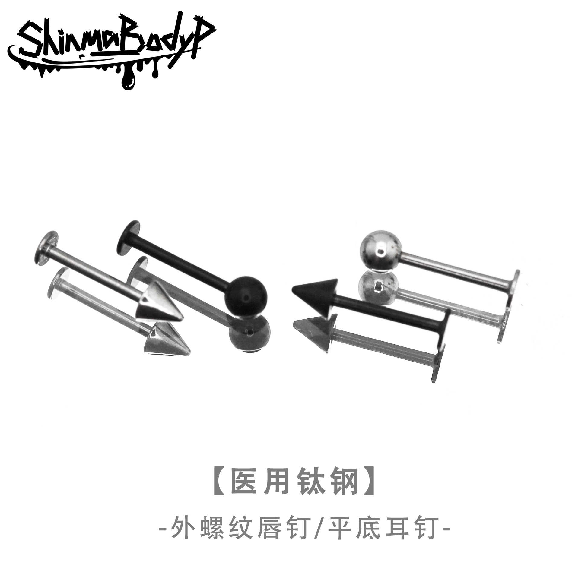 Shinma医用钛钢耳钉唇钉耳骨钉恶魔黑色尖锥平底外螺纹基础