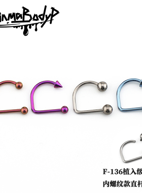 Shinma F-136钛合金内螺纹D型环 直杆唇环 U型环 基本款唇钉耳钉