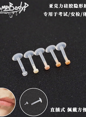 Shinma透明唇钉隐形硅胶唇环耳骨钉亚克力肉色肤色穿刺饰品