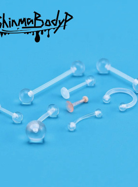 Shinma 亚克力隐形透明 学生孕妇 防过敏 舌钉唇钉眉钉肚脐钉耳钉
