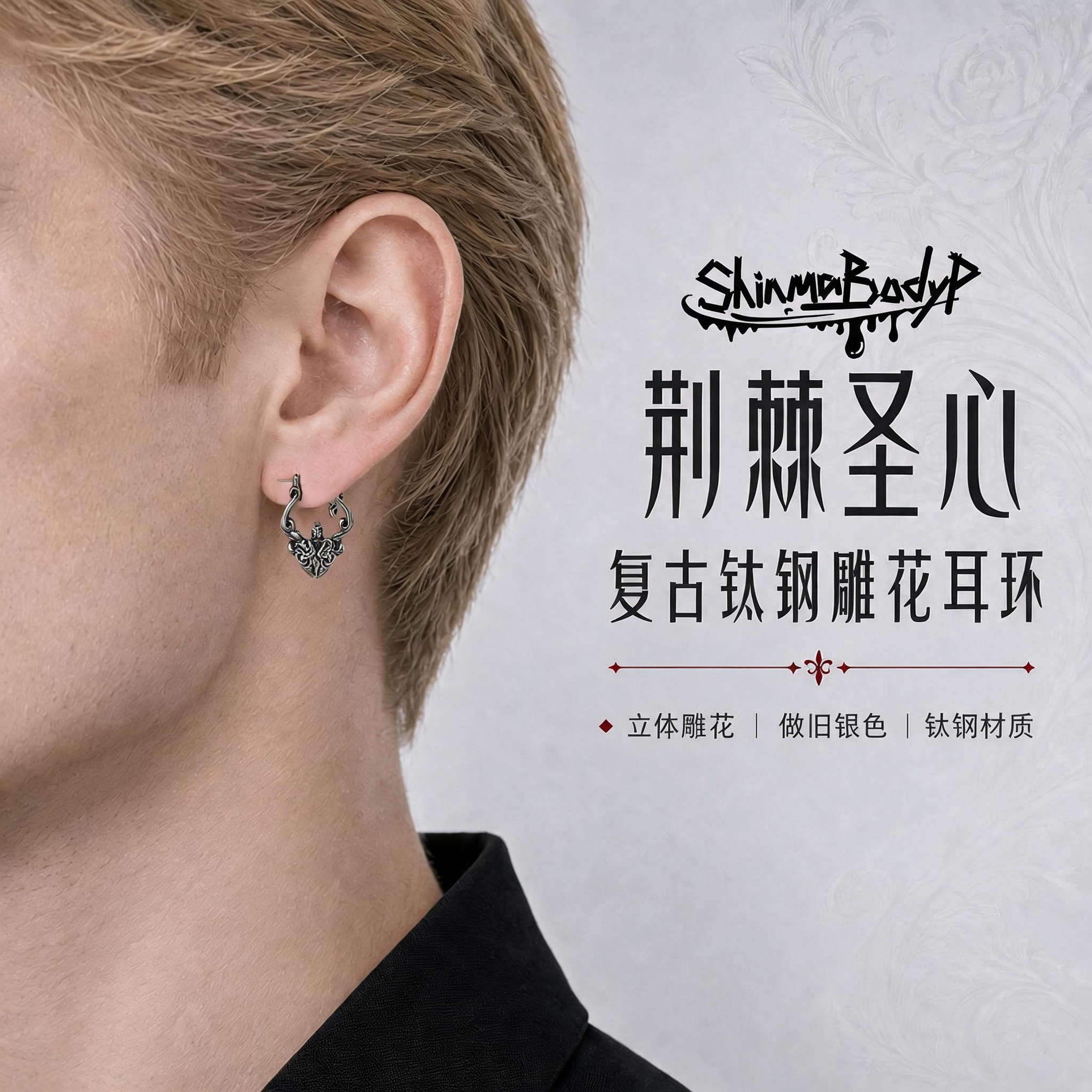 Shinma 【荆棘圣心】钛钢立体复古雕花荆棘圣心耳环亚比个性暗黑