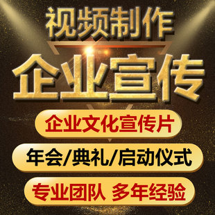 企业宣传片产品发布宣传视频制作典礼开幕仪式活动视频剪辑配音