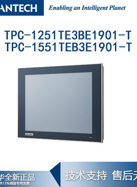 研华TPC-1251TE3BE1901-T TPC-1551TE3BE1901-T 12寸15寸一体机