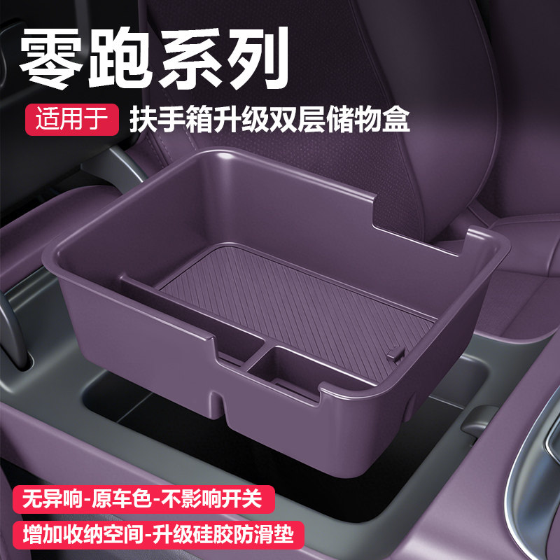 零跑中控扶手箱储物盒Lafa5B01C10C16C11B10收纳汽车内饰用品大全图片