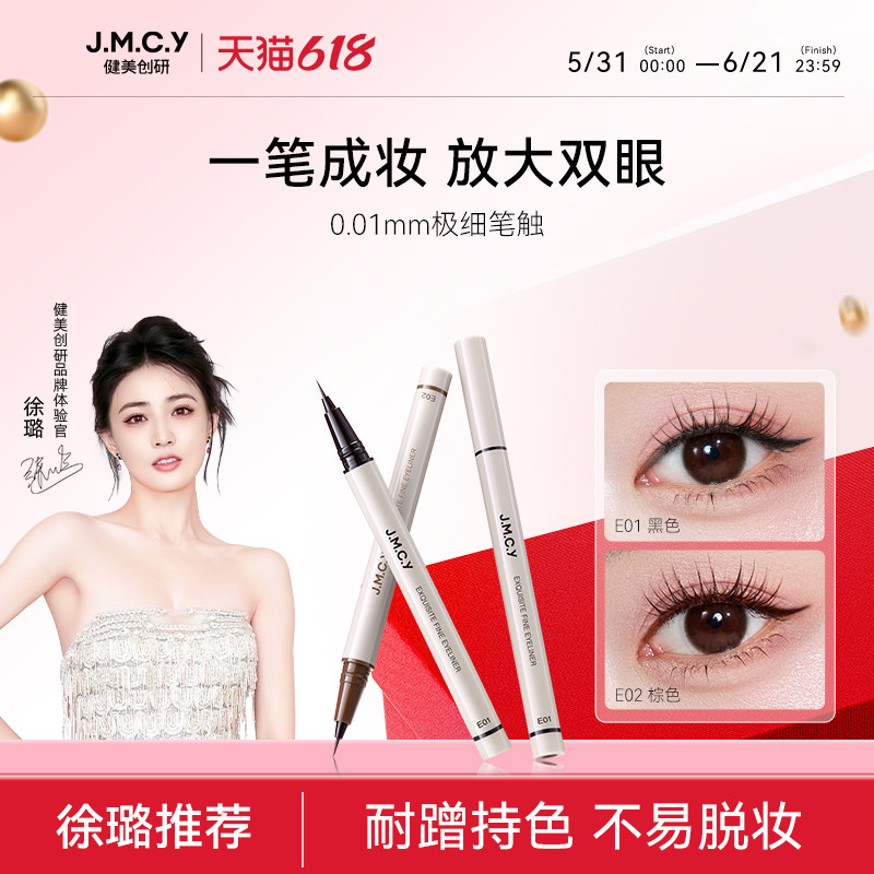 【徐璐推荐】健美创研极细眼线液笔女持久防水防汗不易晕染初学者