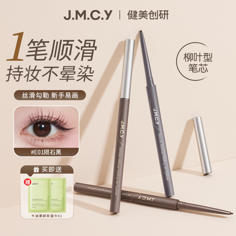 健美创研眼线胶笔女防水防汗持久不晕染棕色极细卧蚕笔新手初学者