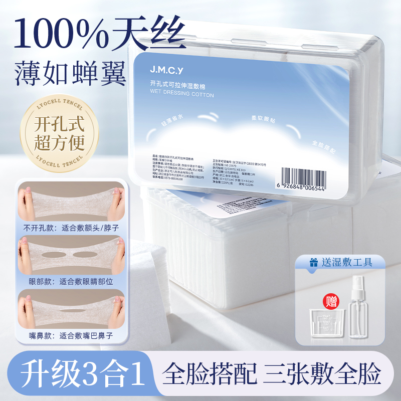 【全脸搭配】开孔式可拉伸湿敷棉