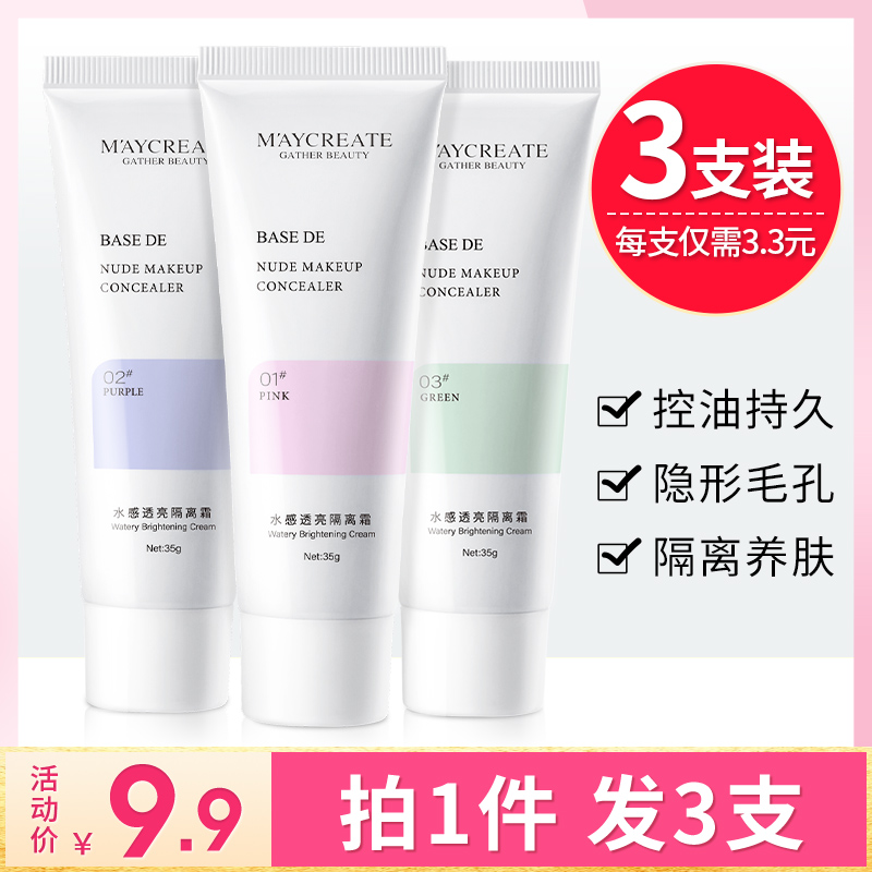 隔离霜妆前乳补水保湿平价好用学生党素颜打底控油隐毛孔三合一女