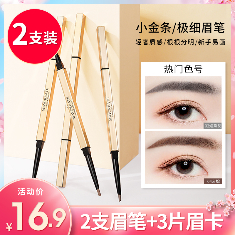 32支|李佳埼小金条眉笔女自然防水防汗持久不脱色超细头极细初学者