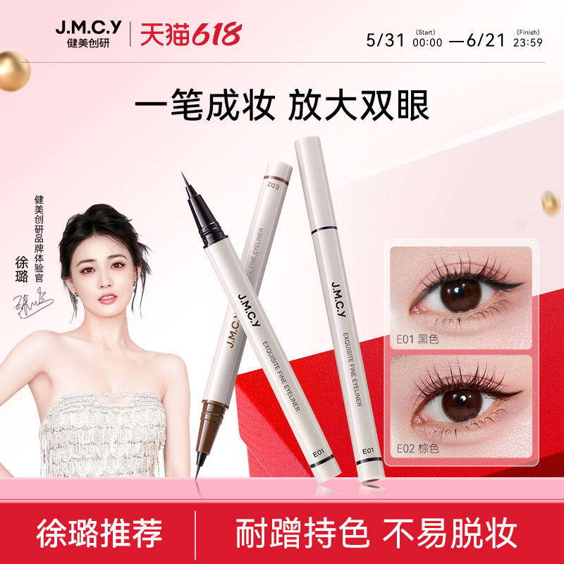 【徐璐推荐】健美创研极细眼线液笔女持久防水防汗不易晕染初学者