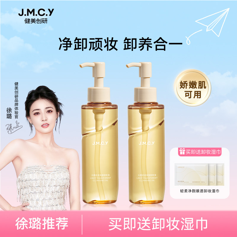 【徐璐推荐】健美创研卸妆油女敏感肌眼唇脸部温和深层清洁卸妆水