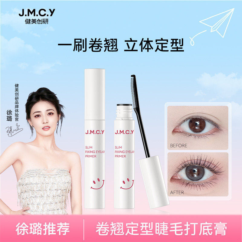 【持妆不晕染】睫毛打底膏定型液