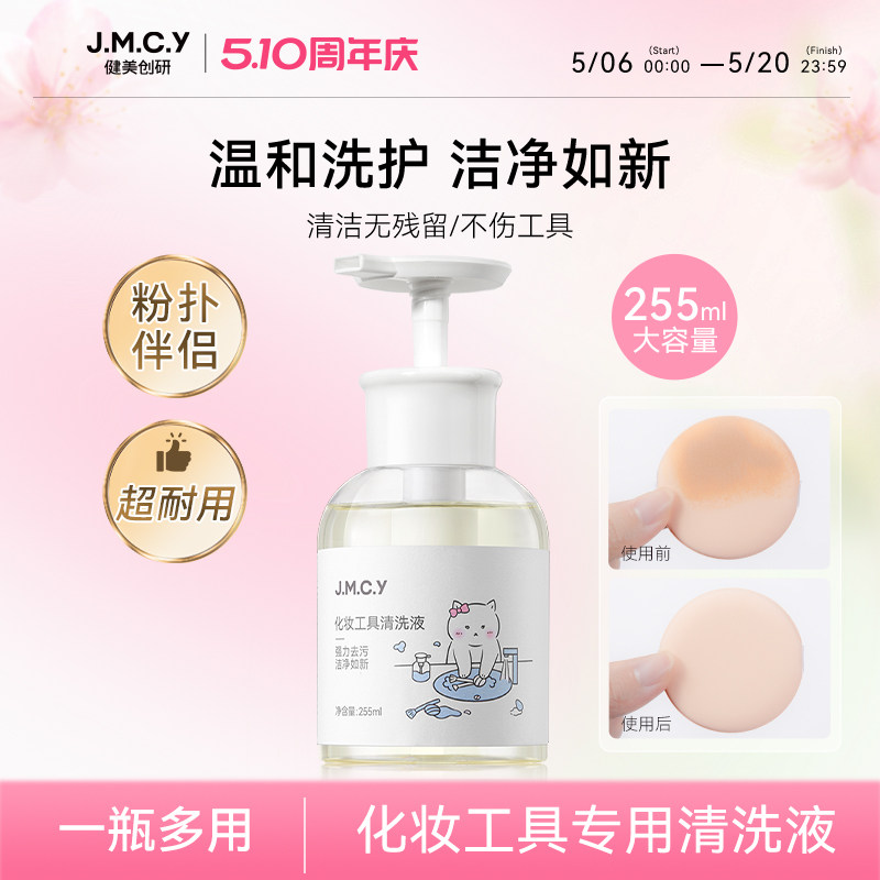 健美创研粉扑清洗剂化妆刷子清洗液美妆蛋彩妆专用清洁工具255ml