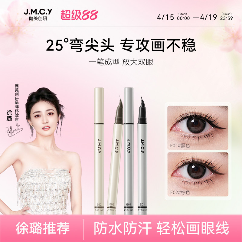 健美创研弯尖头眼线液笔纤细不晕染防水防汗持久新手女初学者正品