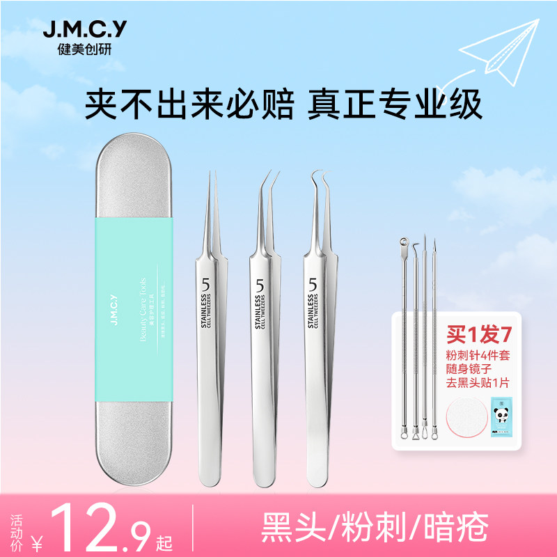 健美创研超细细胞夹粉刺针套装去黑头镊子美容院专用挑挤痘痘工具