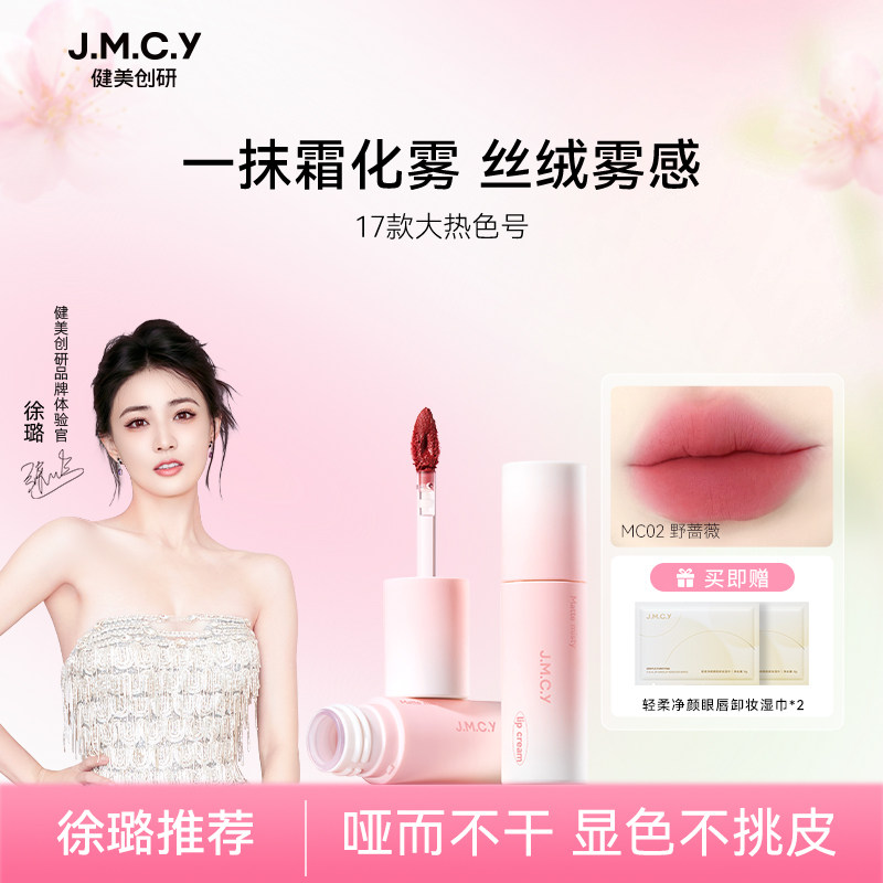 【徐璐推荐】健美创研唇霜唇泥雾面哑光丝绒唇釉不掉色不沾杯口红