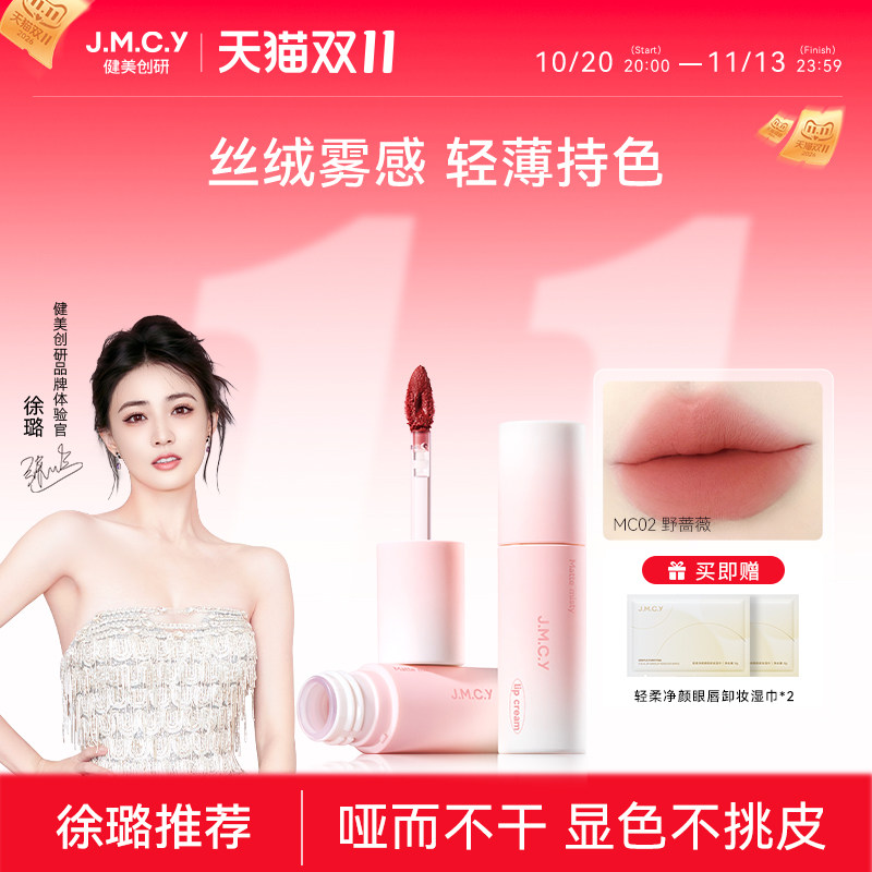 【徐璐推荐】健美创研唇霜唇泥雾面哑光丝绒唇釉不掉色不沾杯口红