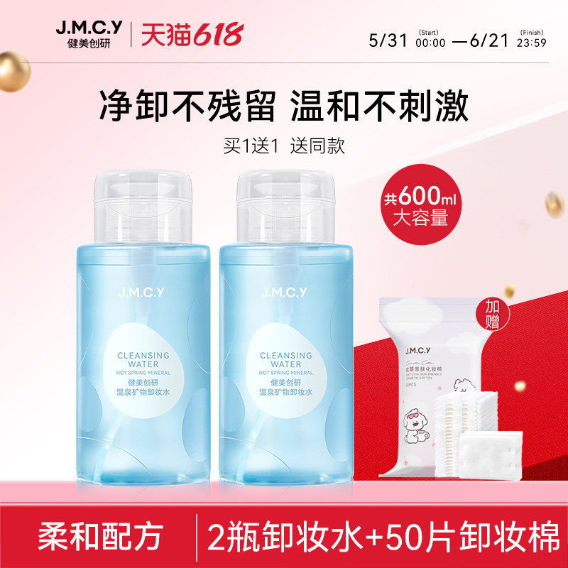 2瓶|健美创研卸妆水眼唇脸三合一卸妆乳油膏脸部深层温和清洁正品