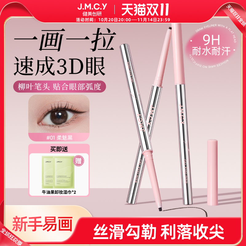 健美创研眼线胶笔不晕染新手必备