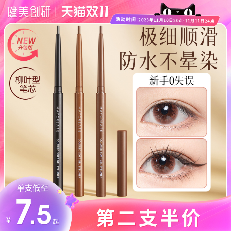 健美创研彩色眼线胶笔防水不晕染女持久极细初学者旗舰店官方正品