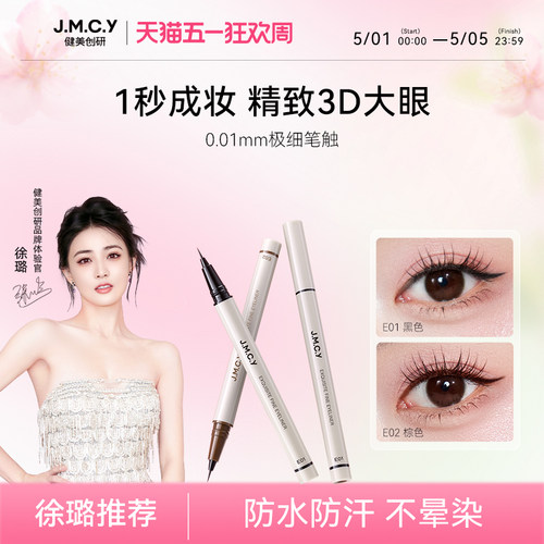 0.01mm极细笔触眼线笔防水不晕染