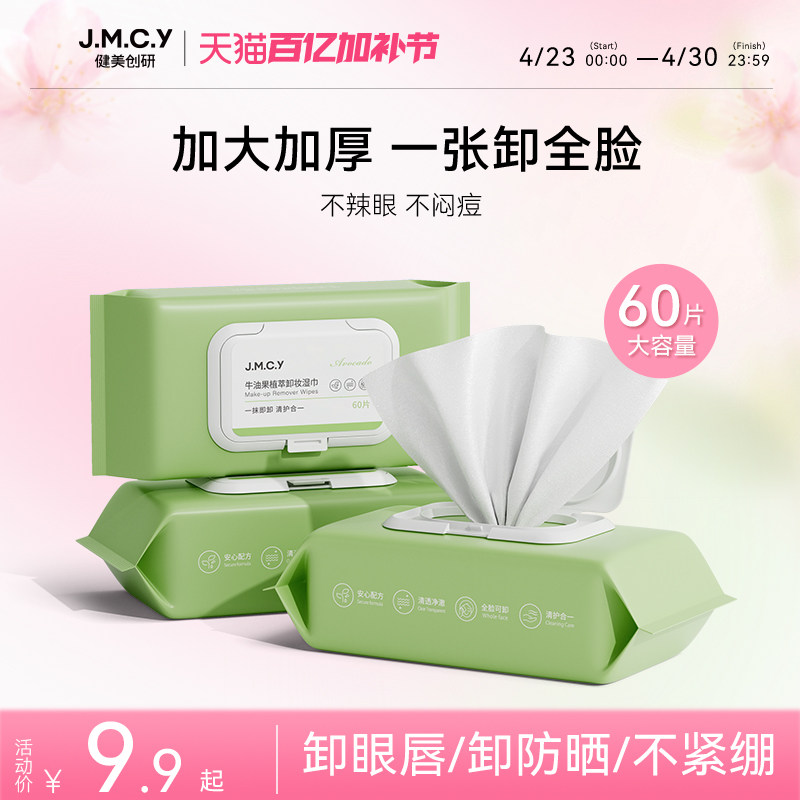 健美创研卸妆湿巾纸一次性温和深层清洁眼唇脸三合一抽取式旗舰店